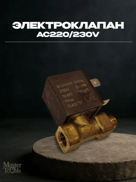 Электроклапан для газовой пушки AC220 230V, 8Bar aez