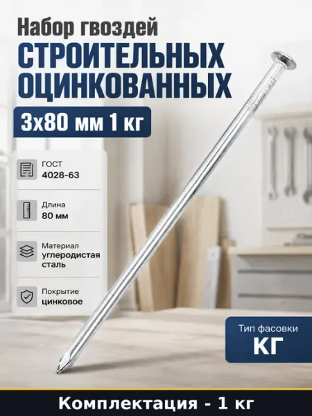 Набор гвоздей строительных оцинкованных 3x80 мм 1 кг