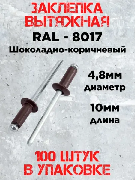Заклепка 4.8х10 RAL 8017 шоколадно-коричневый (100штук)