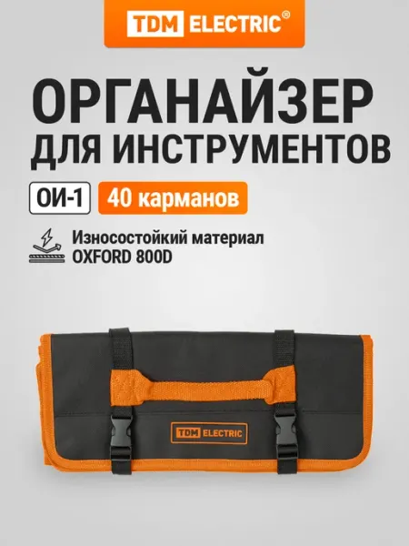 Органайзер для инструментов 40 карманов (580х340 мм),TDM TDM Electric