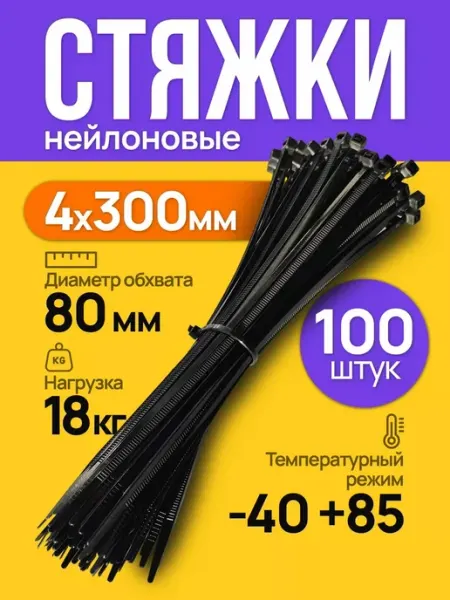 Хомут для стяжки нейлоновый пластиковый 4х300 (100шт) Fortisflex