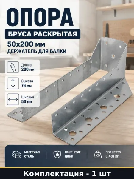 Раскрытая опора для деревянного бруса 50х200 мм сталь и цинк