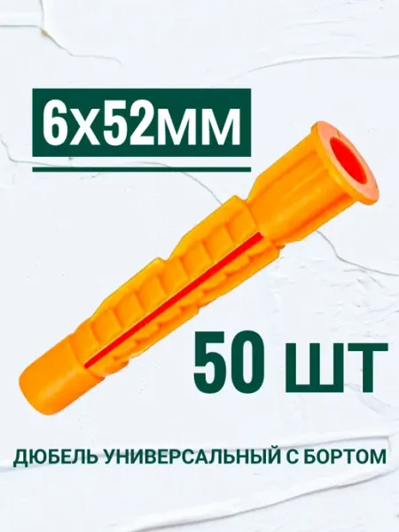 Дюбель универсальный, с бортом 6×52, 50шт Кутепова-крепеж