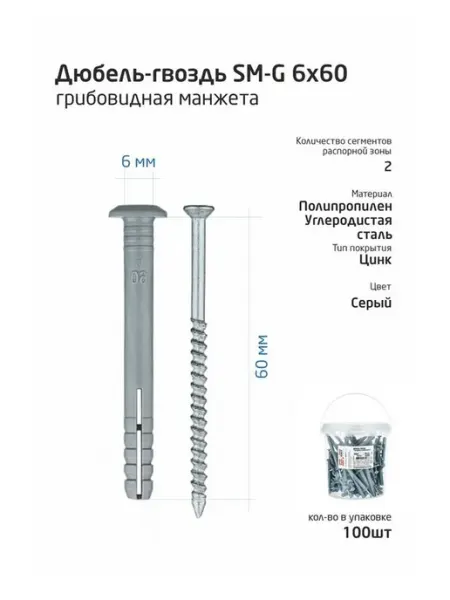 Дюбель-гвоздь 6х60 с грибовидной манжетой, 100 шт