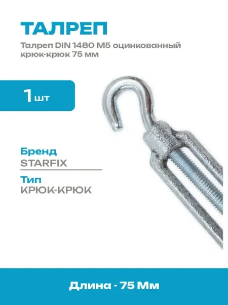 Талреп для натяжения троса М5 крюк-крюк оцинкованный 75мм