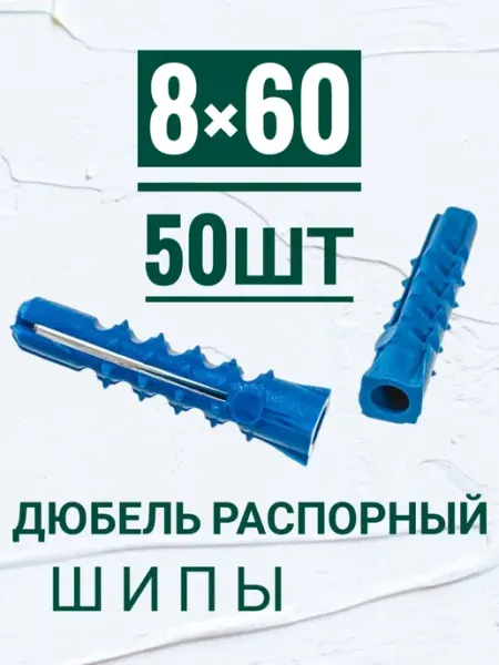 Дюбель распорный, потай, с шипами 8×60мм, 50шт Кутепова-крепеж