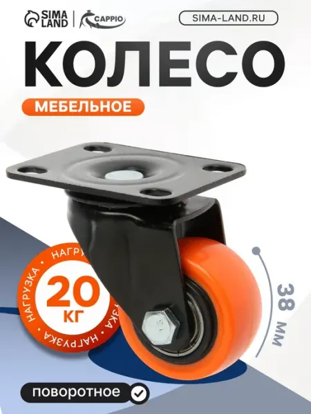 Колесо мебельное d=38 мм, поворотное, покрытие PVC CAPPIO