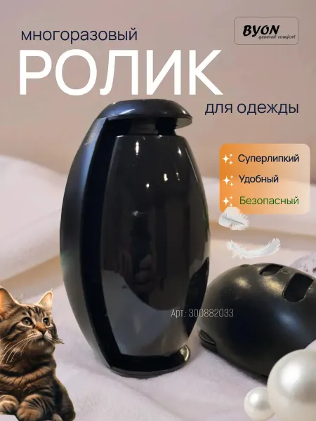 Byon Ролик для одежды многоразовый липкий чистка от шерсти