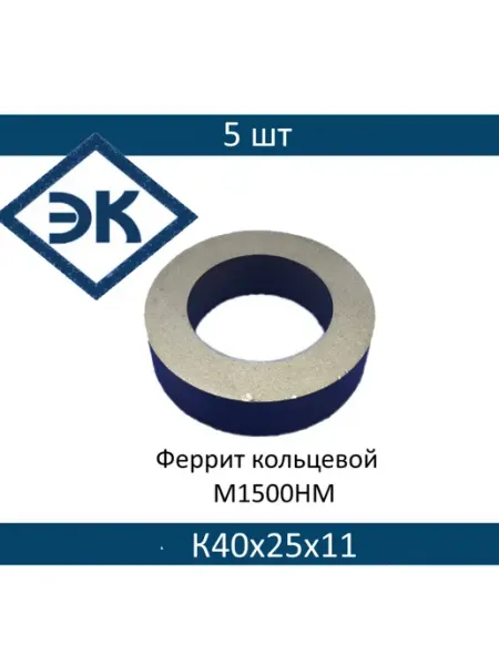 Ферритовое кольцо М1500НМ К40х25х11, 5 шт