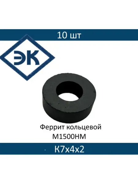 Ферритовое кольцо М1500НМ К7х4х2, 10 шт