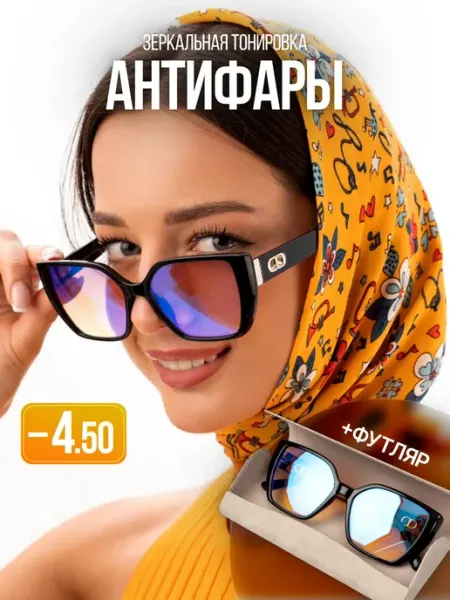 Очки -4.50 антифары для зрения в футляре
