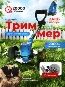 Триммер аккумуляторный садовый 2 АКБ, Газонокосилка