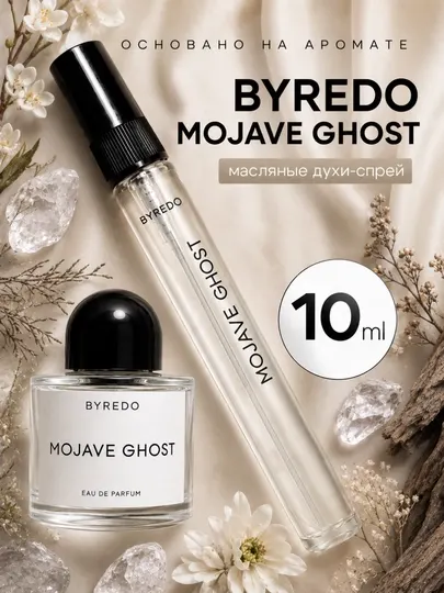Парфюмерная вода Mojave Ghost - парфюм унисекс от Byredo, духи распив