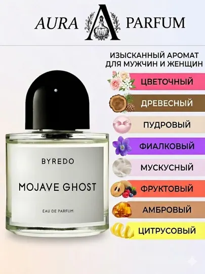 Парфюм для женщин и мужчин на любой сезон Mojave Ghost Byredo унисекс духи