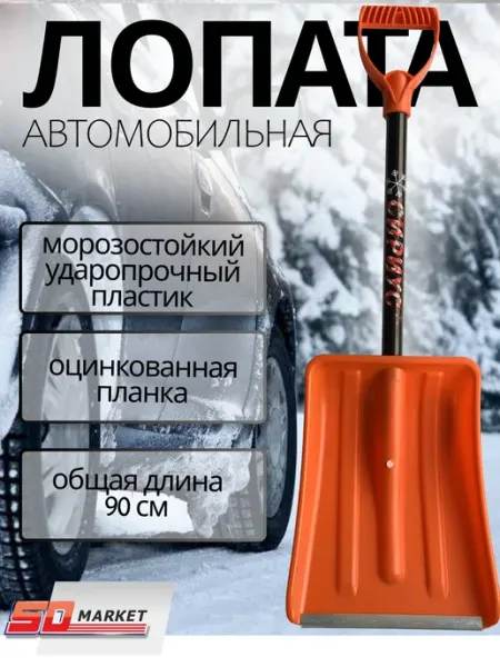 Лопата автомобильная 90 см d=32мм Лопата пластиковая