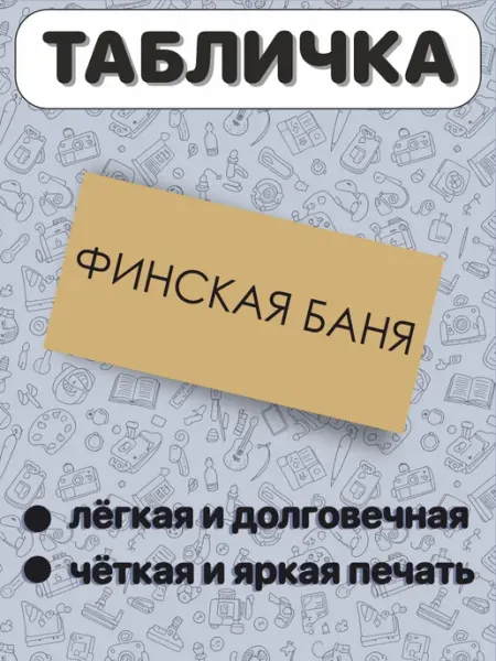 Табличка на дверь финская баня спа BELOUSOV
