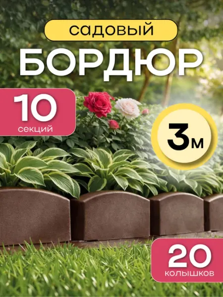 Бордюр садовый пластиковый для грядки Альт-Пласт