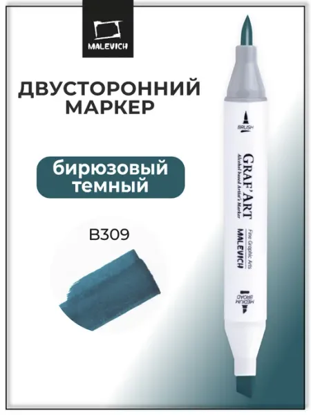 Спиртовой маркер темно-бирюзовый, B309 Малевичъ