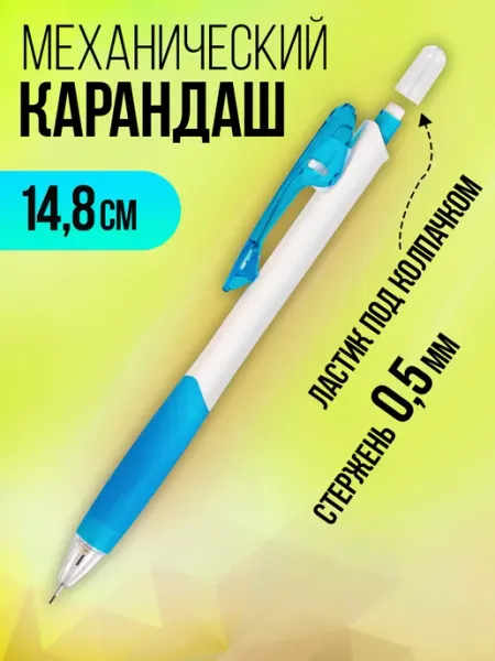 Карандаш механический 0,5 мм, с ластиком, резиновый грип Pocket