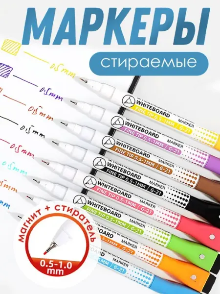Маркеры на магните ультратонкие 0,5 мм, набор 8 шт, для