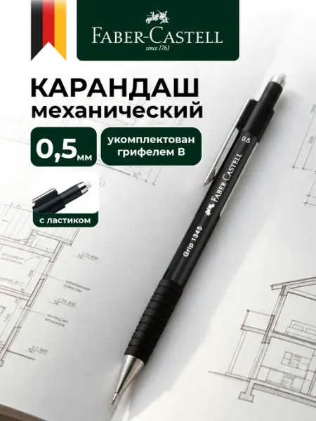 Автоматический карандаш механический простой 0,5мм B Faber-Castell