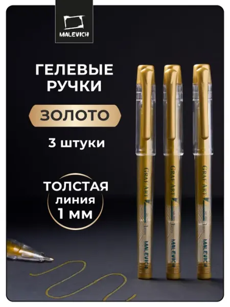 Ручка гелевая золотая, набор 3 шт (1 мм) Малевичъ
