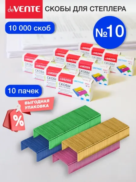 Скобы для степлера канцелярские цветные 10 10x1000 шт deVENTE