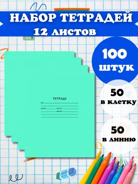 Набор тетрадей школьных 100 шт 12 листов в линейку,клетку 1234 store