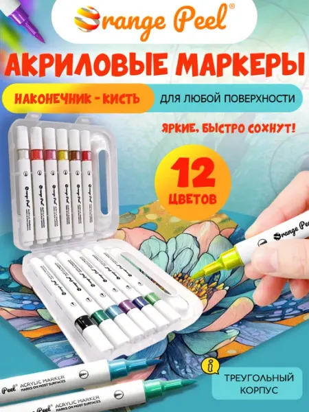 Акриловые маркеры кисти 12 цветов Orange Peel