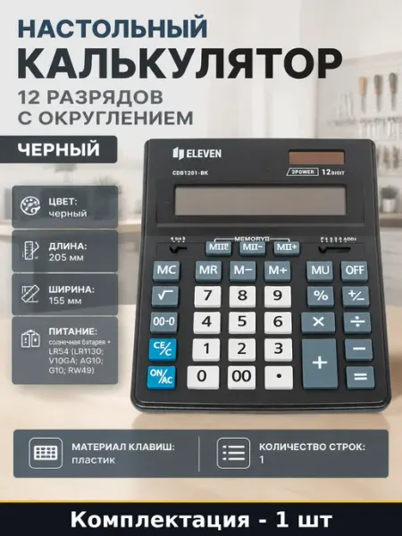 Настольный калькулятор 12 разрядов с округлением черный