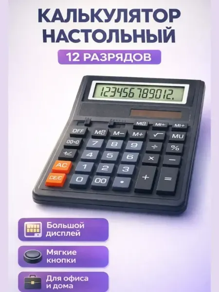 Калькулятор настольный 12-разрядный с большим дисплеем AIRUS05