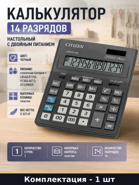 Калькулятор 14 разрядов настольный с двойным питанием
