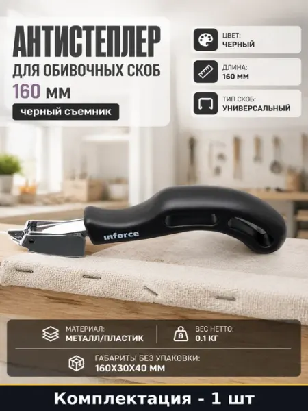 Антистеплер для обивочных скоб 160 мм черный съемник