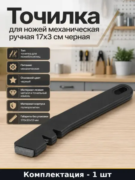 Точилка для ножей механическая ручная 17х3 см черная