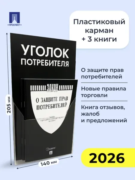 Уголок потребителя 2026. Комплект в пластиковом кармане ПРОСПЕКТ