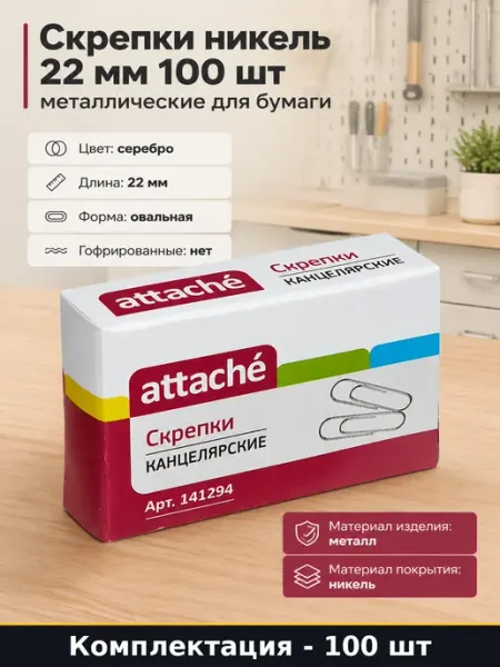 Скрепки никель 22 мм 100 шт металлические для бумаги