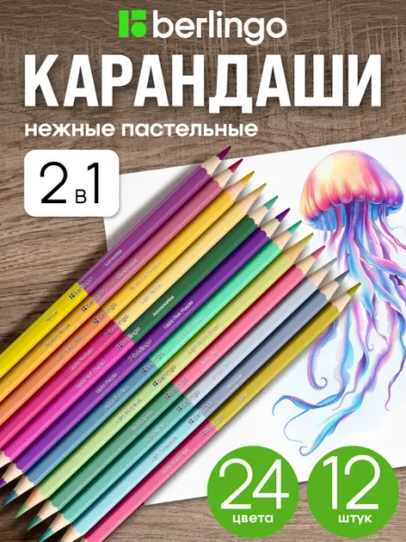 Карандаши цветные двусторонние, пастельные, 24 цвета Berlingo