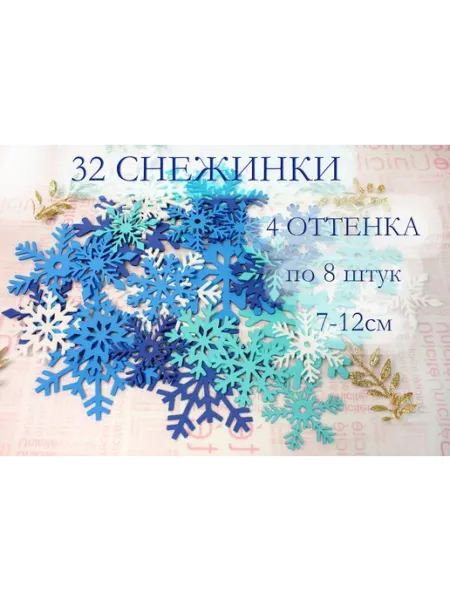 Юла Новогоднее украшения для дома Снежинки, декор