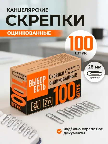 Скрепки металлические оцинкованные 28 мм 100 штук Выбор есть
