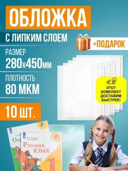 Обложки для тетрадей и книг, липкий слой, 280х450 мм, 10 шт RUSSIAN MALL