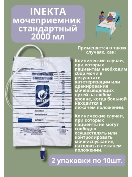 Мочеприемник одноразовый стандартный 2л,10 шт*2уп INEKTA