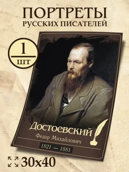 Плакат Достоевский Ф М "Портреты русских писателей" 30х40 см