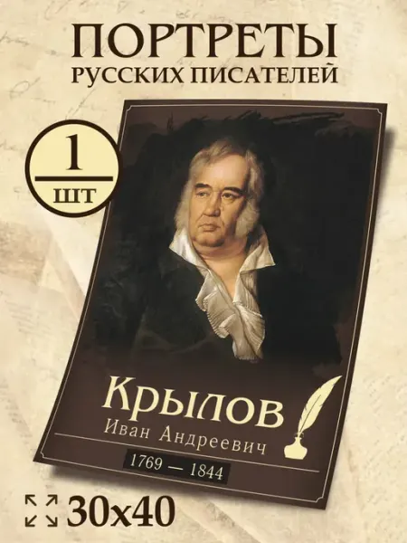 Плакат Крылов И А "Портреты русских писателей" 30х40 см
