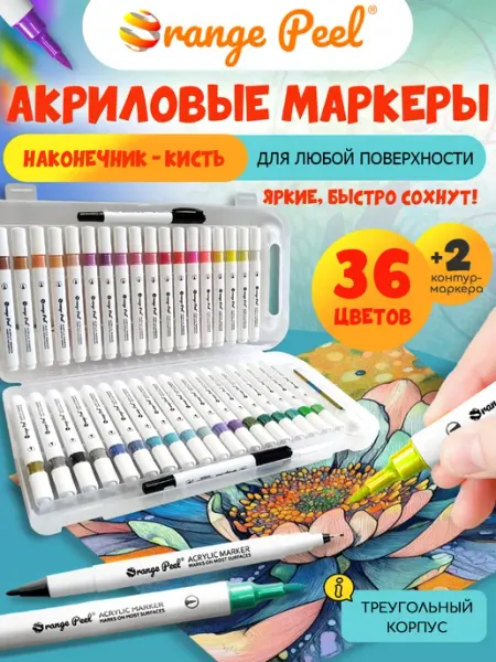 Акриловые маркеры кисти 36 цветов Orange Peel