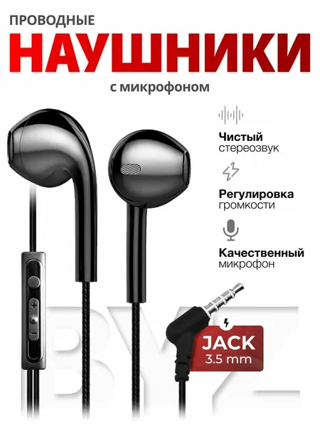 Проводные наушники BYZ, для телефона, с микрофоном, черная матовая