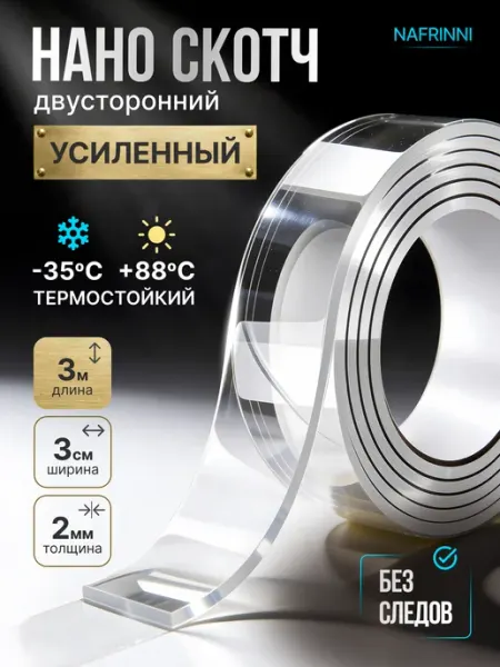 Двухсторонний скотч 3м клейкая нано лента Nafrinni