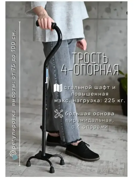Трость 4 опорная для пожилых усиленная четрырехопорная