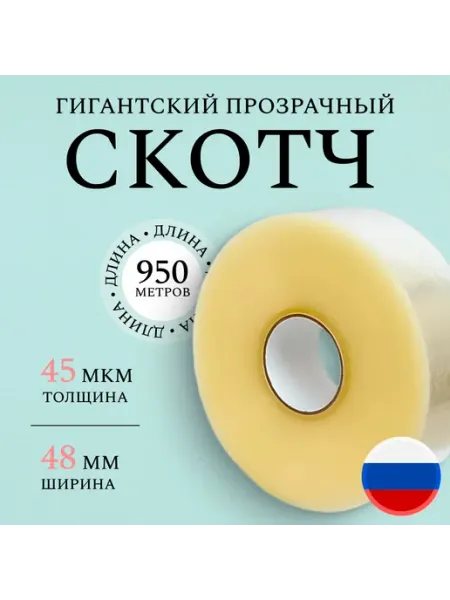 Огромный рулон скотча 950 метров Скотч большой 48 мм*950 м
