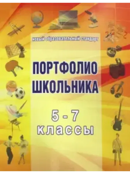 Папка для Портфолио школьника. 5-7 классы Издательство Планета