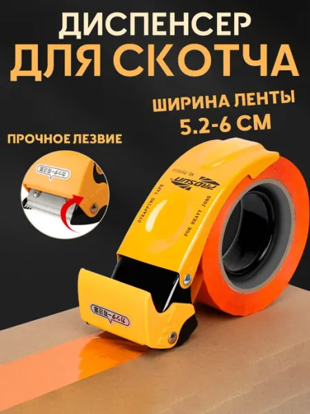 Диспенсер для скотча канцелярский 52-60мм Zarboni